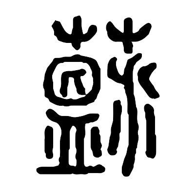 蘊 意思